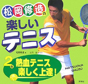 Amazon.co.jp: 松岡修造の楽しいテニス (2巻) : 松岡 修造, 庄司 猛: 本